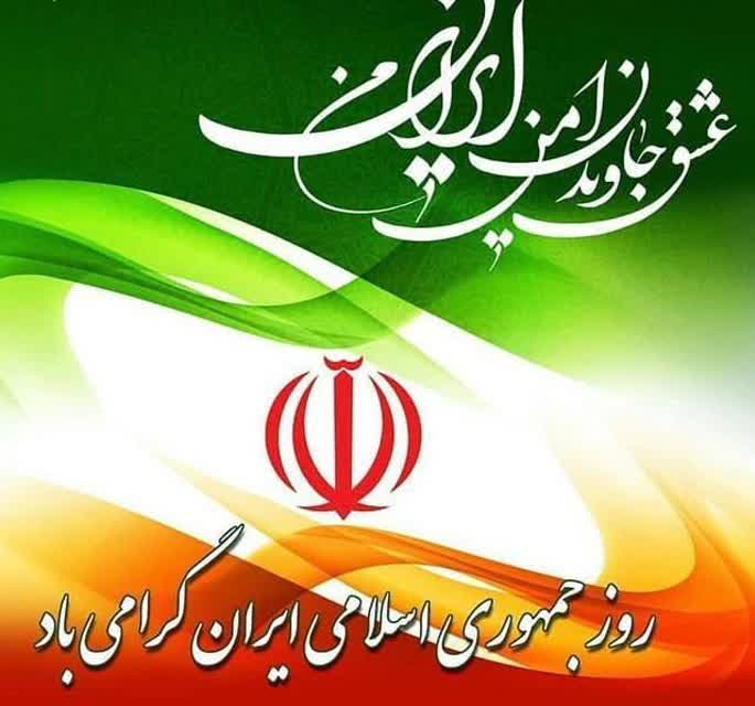  فرا رسیدن ۱۲ فروردین ماه، روز "جمهوری اسلامی ایران" گرامی باد